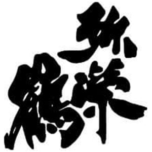 Takeno Shuzo - Yasakaturu